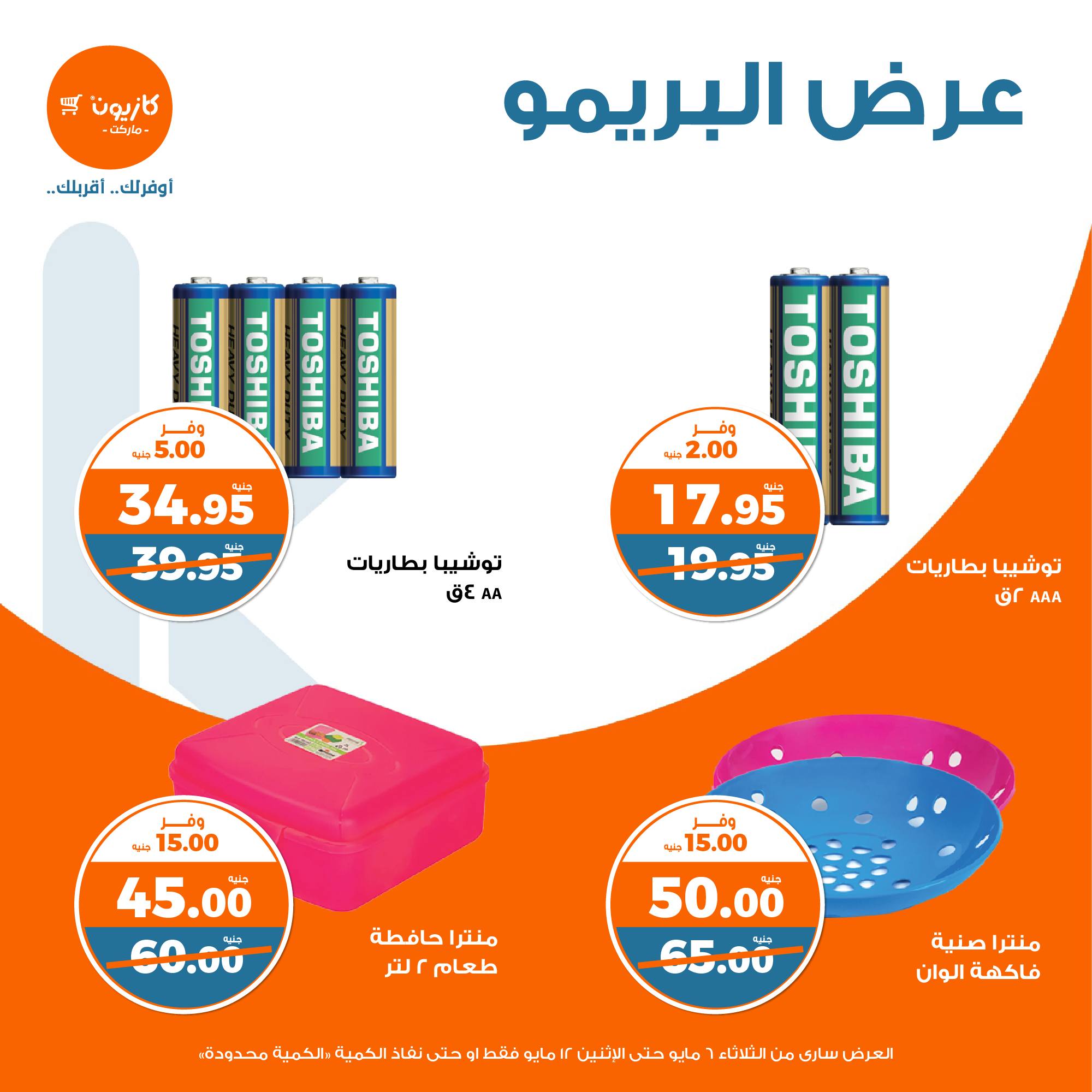 kazyon offers from 7may to 5may 2025 عروض كازيون من 7 مايو حتى 5 مايو 2025 صفحة رقم 12